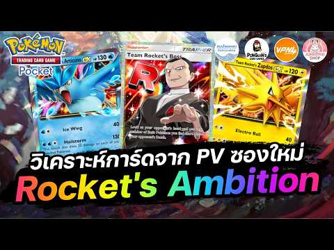 Card Analysis from the "Team Rocket's Ambition" (B4a) New Booster Pack PV | Pokémon TCG Pocket