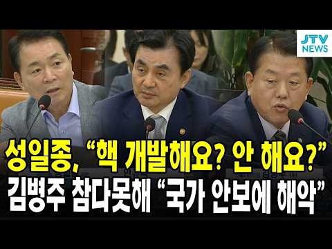 성일종, “핵 개발해요? 안 해요?”… 김병주 참다못해 “국가 안보에 해악”