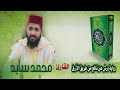 سورة البقرة القارئ محمد سايد رواية ورش عن نافع    