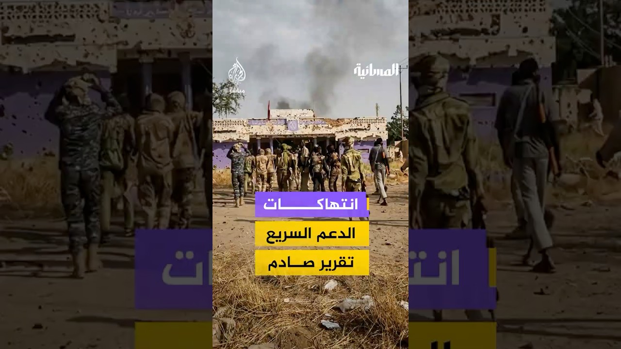 "قـ ـتل جماعي وعـ ـنـ ـف جنــ سي".. تقرير أممي يوثّق انتهاكات الدعم السريع في السودان