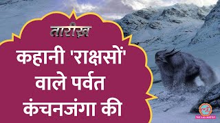 येति, देवी, 6 फ़ीट…कंचनजंगा को क्यों कहते हैं, 'राक्षसों' वाला पर्वत? | Tarikh E677