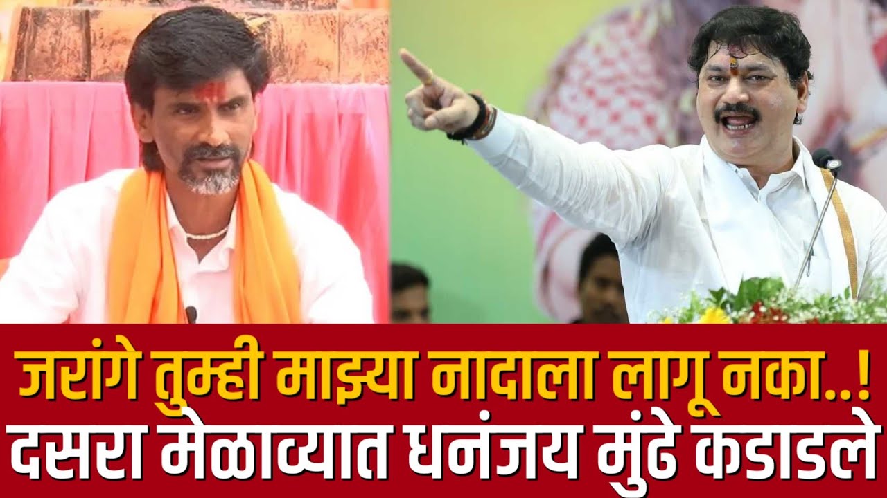 ♦️भगवानगडावरून धनंजय मुंढे गरजले | जरांगे-पाटलांना दिलं आव्हान
