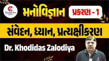 Std 12 મનોવિજ્ઞાન પ્રકરણ - 1 | સંવેદન, ધ્યાન, પ્રત્યક્ષીકરણ | Dr. Khodidas Zalodiya Manovigyan