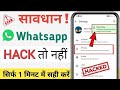 Whatsapp hack hai ya nahi kaise pata kare new update | Kaise pata kare whatsapp hack hai ya nahi