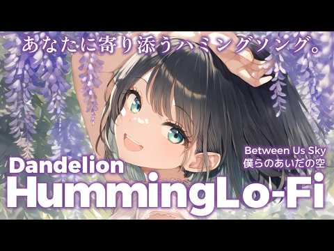 【作業用BGM】僕らのあいだの空｜Humming Lo-Fi / 1 hour【No.0095】study / work / chill / sleep / ASMR
