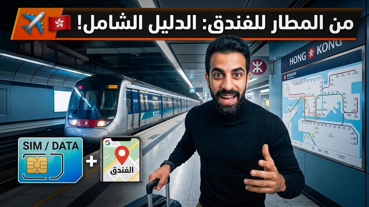 هونغ كونغ صدمتني من أول ساعة 🇭🇰 من المطار للفندق