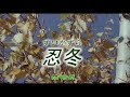 (カラオケ) 忍冬<すいかずら> / 因幡晃