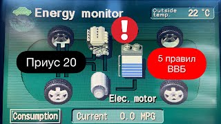 ТОЙОТА ПРИУС 20 | КАК СОХРАНИТЬ БАТАРЕЮ НА ПРИУСЕ | КАК ПРАВИЛЬНО ИСПОЛЬЗОВАТЬ ВВБ 5 ПРОСТЫХ ПРАВИЛ