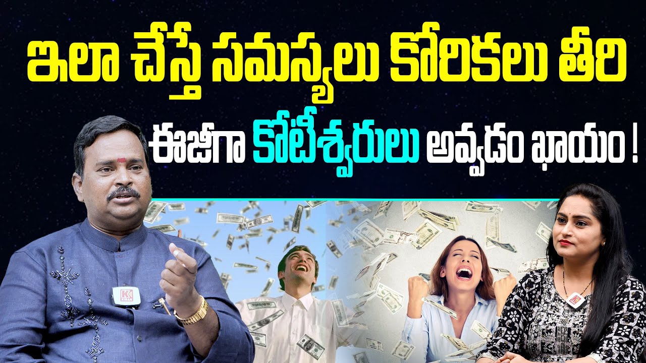 సులభంగా మీ కోరికలు తీరాలంటే ? | Manifestation | Affirmation | Anantha Krishna Swamy | Kiran TV Life