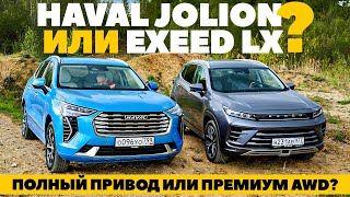 : Exeed LX  Haval Jolion?     .