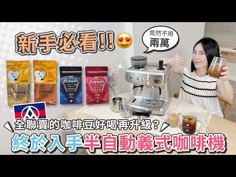 全聯賣的咖啡豆好喝再升級？終於入手半自動義式咖啡機了！新手入門推薦CP值超高 Sunbeam Barista Max【PIN 命????開箱】