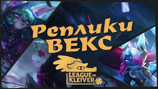 Реплики Векс к чемпионам