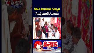 War of Words Between Ponguleti and Harish Rao Over 22A Land Issue  | Kavitha | V6 Teenmaar