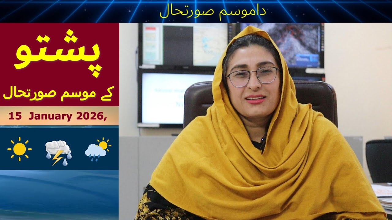 Weather Forecast Today (Pashto) | Cold, Dense Fog & Snowfall Likely | 15 January 2026 | PMD Official