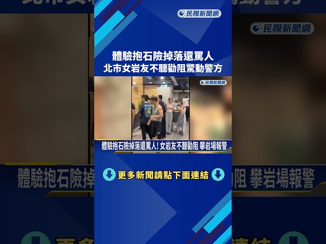 體驗抱石險掉落還罵人! 女岩友不聽勸阻 攀岩場報警－民視新聞