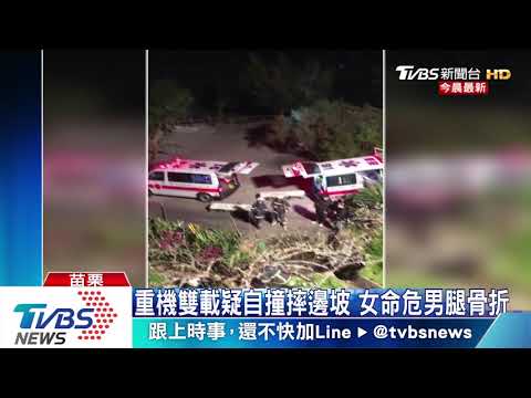 重機雙載疑自撞摔邊坡　女命危男腿骨折