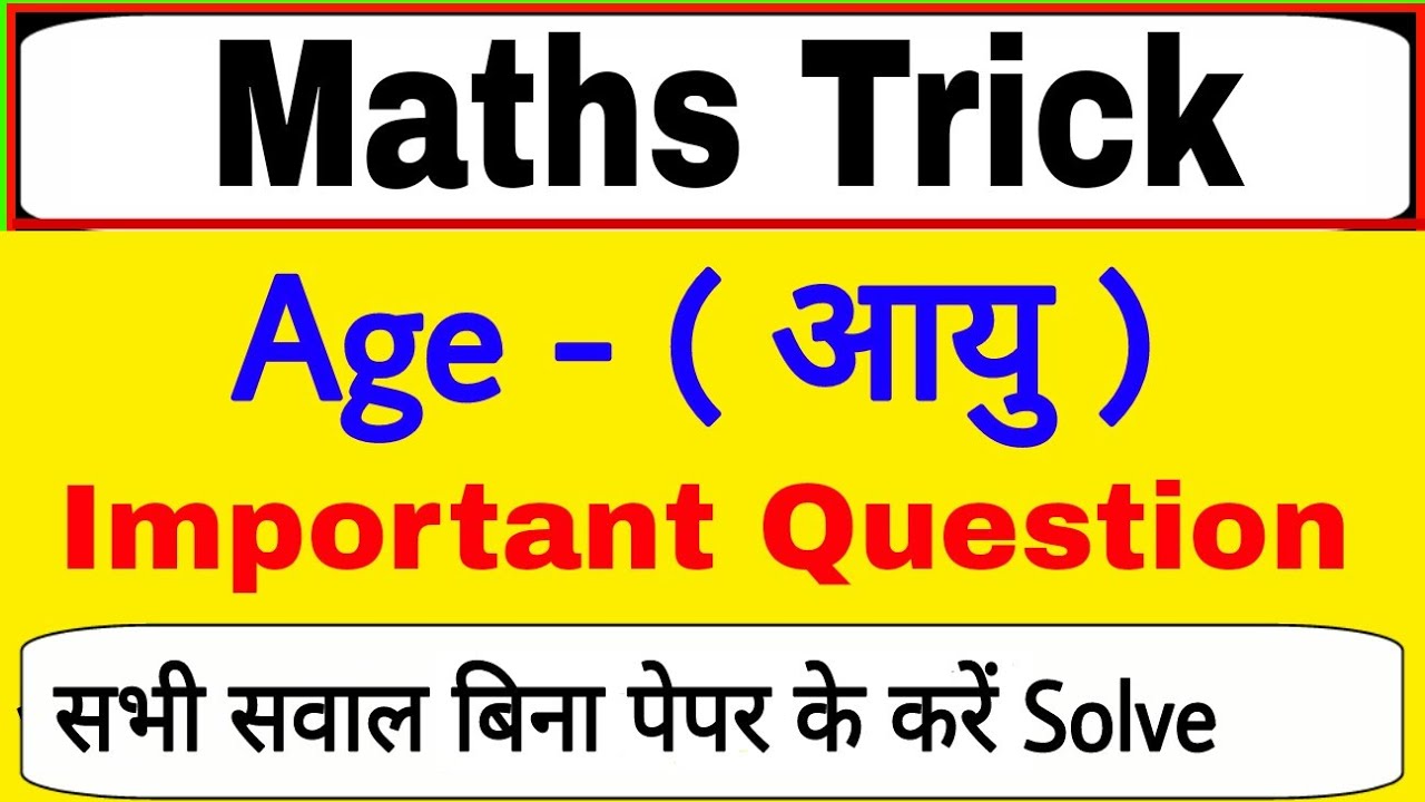 Age (आयु )questions trick/age question trick in hindi/maths short trick