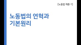 노동법의 연혁과 기본원리 20200316