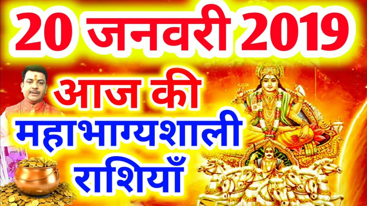#286-आज की महाभाग्यशाली राशियाँ 20 जनवरी 2019,रविवार की महाभाग्यशाली राशियाँ #Aacharya_Guruji aaj ka rashifal hindi mai