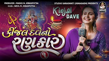 Kinjal Dave No Rankar 1 | Mataji Na Nonstop Garba | Full Track | 4KVideo @StudioSaraswati