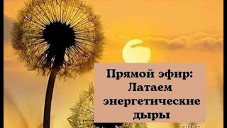 Прямой эфир: Латаем энергетические дыры