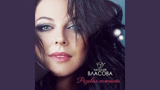 Розовая нежность - Наталия Власова