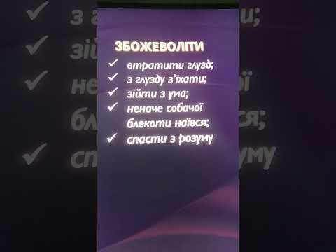 Фразеологізми-синоніми😊