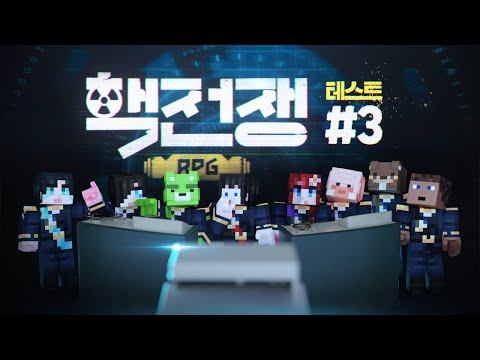 [양띵국 <strong>VS</strong> 삼식국 핵전쟁 미리 보기 ㅋㅋ] - ☢️핵전쟁 <strong>RPG</strong> 테스트 #3 *완결*