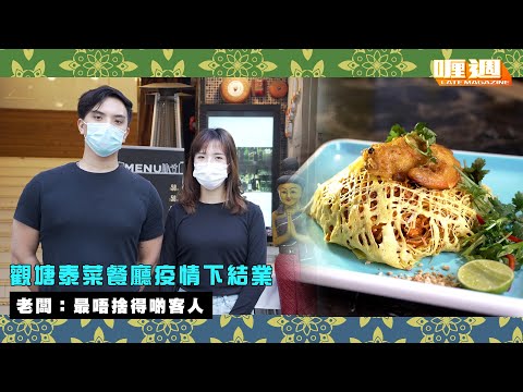 【喱週｜觀塘泰菜餐廳疫情下結業 老闆：最唔捨得啲客人】