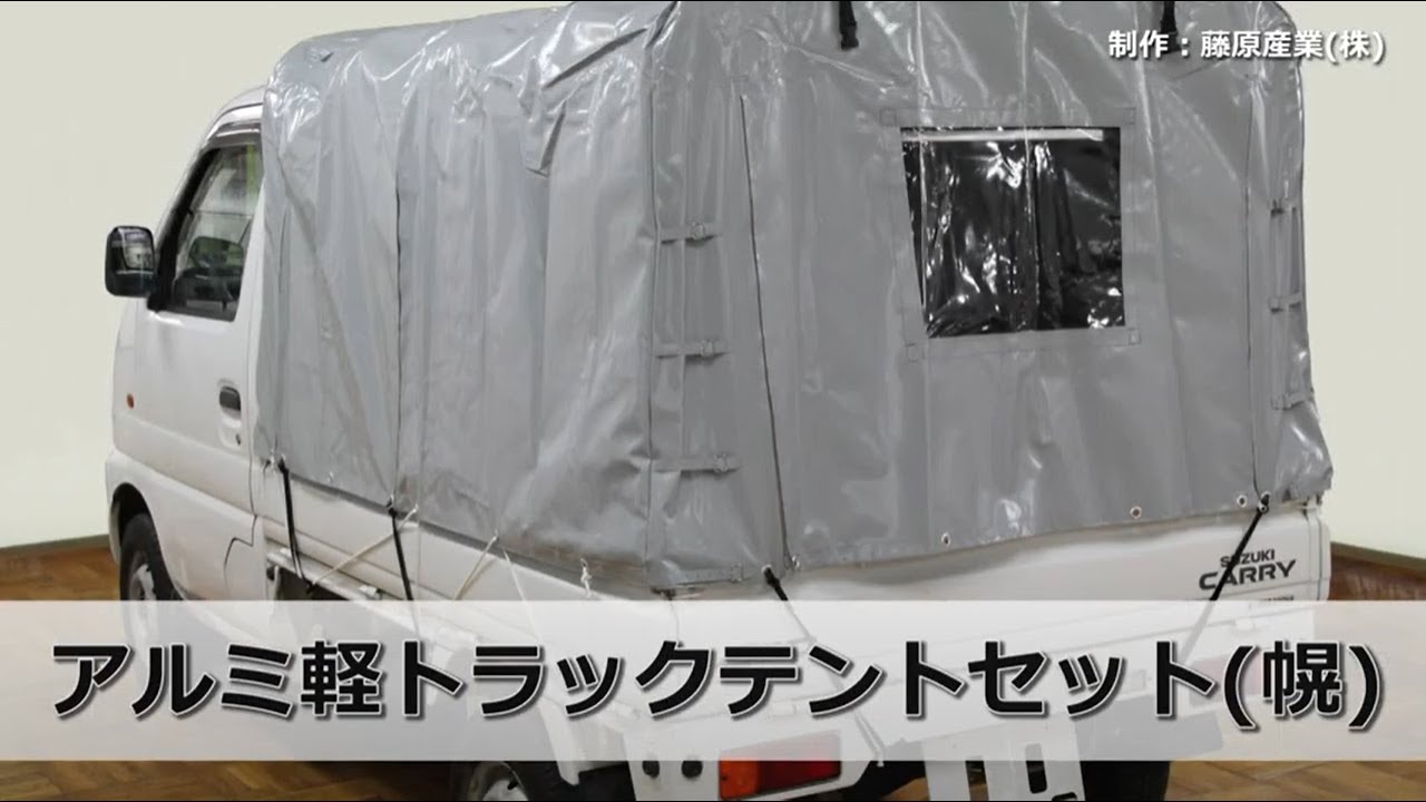 藤原産業 幌の組み立て方法 - YouTube