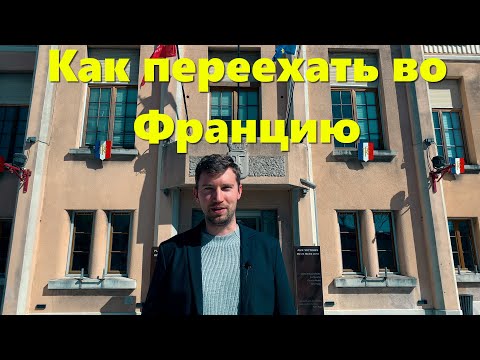 Как переехать во Францию 2022