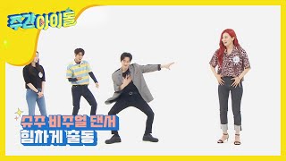 [Weekly Idol] 스엠 춤신춤왕들의 아슬아슬한 댄스배틀! l EP.469 (ENG/CHN)