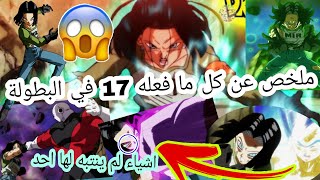 ماذا فعل الاندرويد 17 في البطوله ؟ هل افاد الكون7 ؟ لا يفوتكم