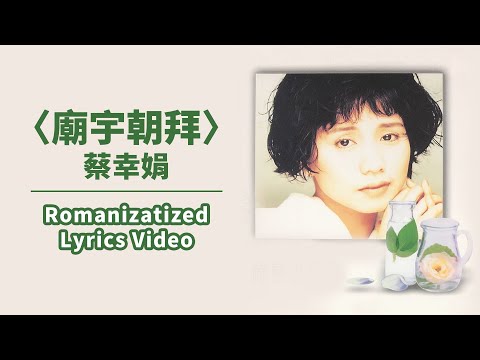 【Official Audio Lyrics Video】蔡幸娟Càixìngjuān《意難忘(國語原聲精選2)》–〈廟宇朝拜Miàoyǔ cháobài〉官方動態歌詞版MV
