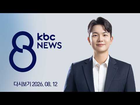[<strong>다시보기</strong>] 10조 원 <strong>신세계</strong> 'AI 팩토리', 호남 유력 후보 검토 | KBC 8뉴스 2026-08-12 (수)