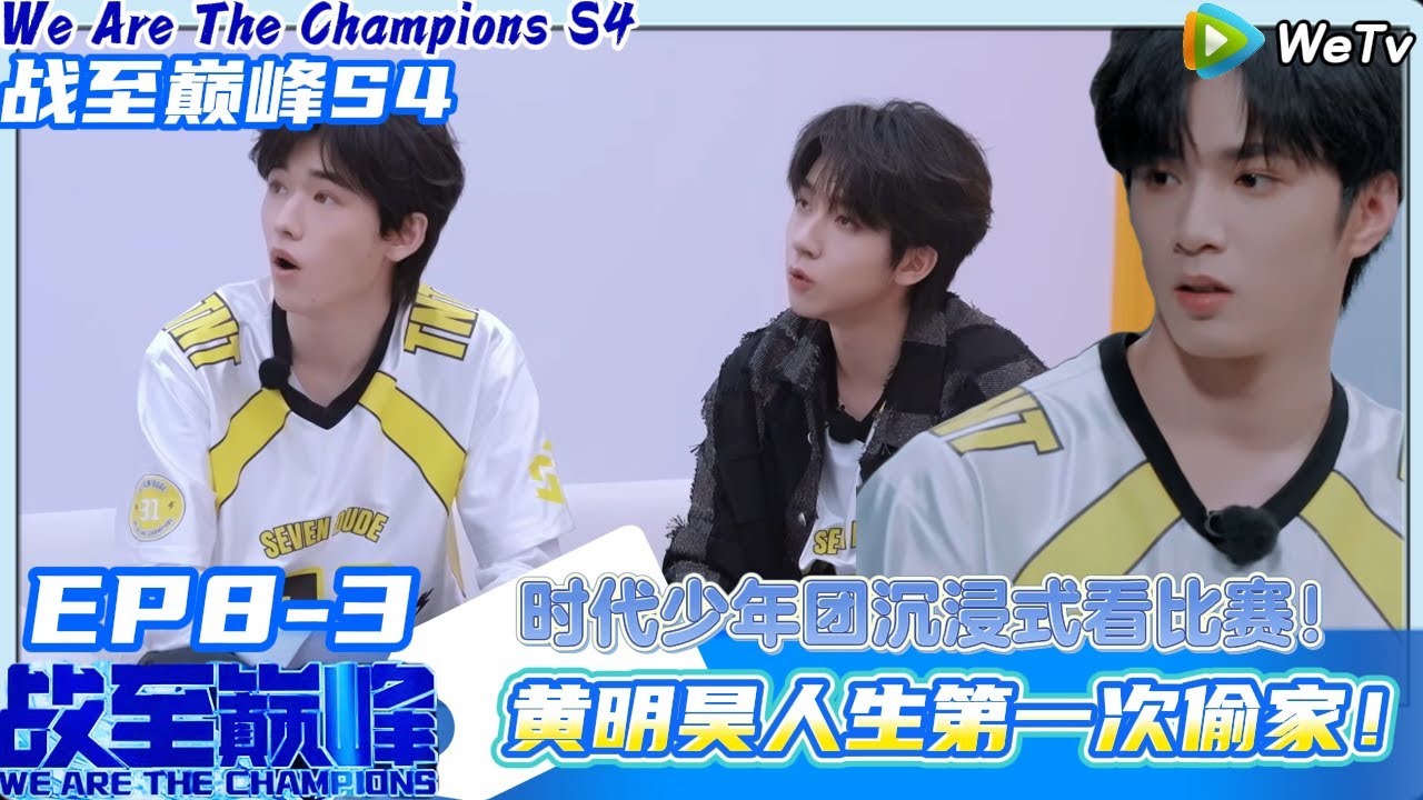 【战至巅峰S4】EP8-3：时代少年团沉浸式看其他战队打比赛！#综艺 #王者荣耀 #时代少年团#周柯宇 #黄明昊#战至巅峰#刘耀文 #张真源