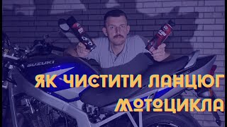 Мийка ланцюга мотоцикла