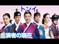 【トンイ】大ヒット時代劇ドラマの出演者の現在は？