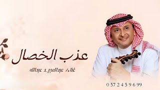 زفات غضة طلقة محيا فيك من عذب الخصال عبدالمجيد عبدالله