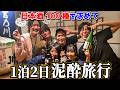 酒好きの酒好きによる酒好きのための泥酔旅行