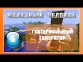 Lp Minecraft - Железный Человек - 6 - Геотермальный генератор