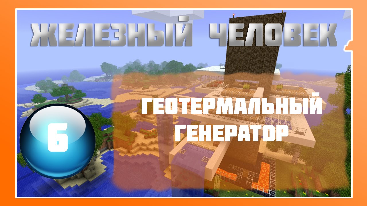 Геотермальный генератор майнкрафт