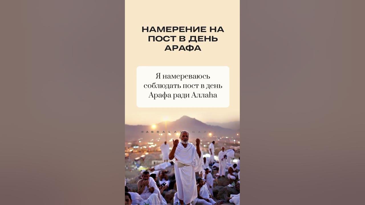 Намерение поститься в день арафа. Пост в день арафа. Пост арафа. С праздником арафа. Намерение поститься в день арафа.