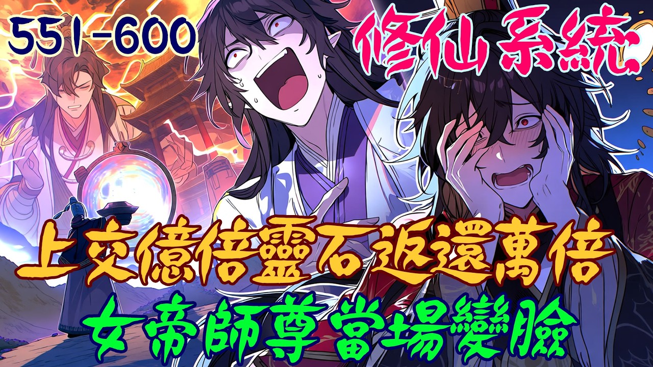 爽文小說【551-600】修仙系統：上交億倍靈石返還萬倍，女帝師尊當場變臉  #爽文 #小說 #有聲書 #一口氣看完