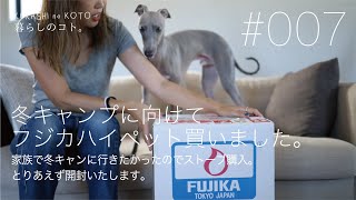 【フジカハイペット開封】冬キャン行きたいからストーブ買った！FUJIKA/ストーブ/冬キャンプ/CAMP/開封動画/キャンプ女子/イタグレ