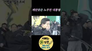 테러당한 노무현 대통령
