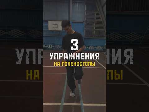 3 УПРАЖНЕНИЯ НА УКРЕПЛЕНИЕ ГОЛЕНОСТОПА ⛹🏽🏀 #basketball #баскетбол #nba #спорт #спорт #тренировка