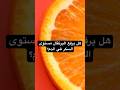 هل يرفع البرتقال مستوى السكر في الدم