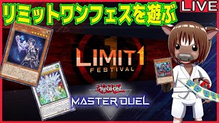 【#遊戯王マスターデュエル】リミットワンフェスを頑張って走る