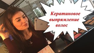 BEAUTY/Мой опыт: Кератиновое выпрямление волос[Мой отзыв,сам процесс, плюсы и минусы](Спасибо за просмотр! Подписывайтесь на мой канал! Мой Instagram: https://instagram.com/stella.bern ..., 2016-04-17T22:08:07.000Z)